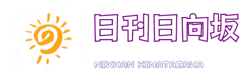 日刊日向坂