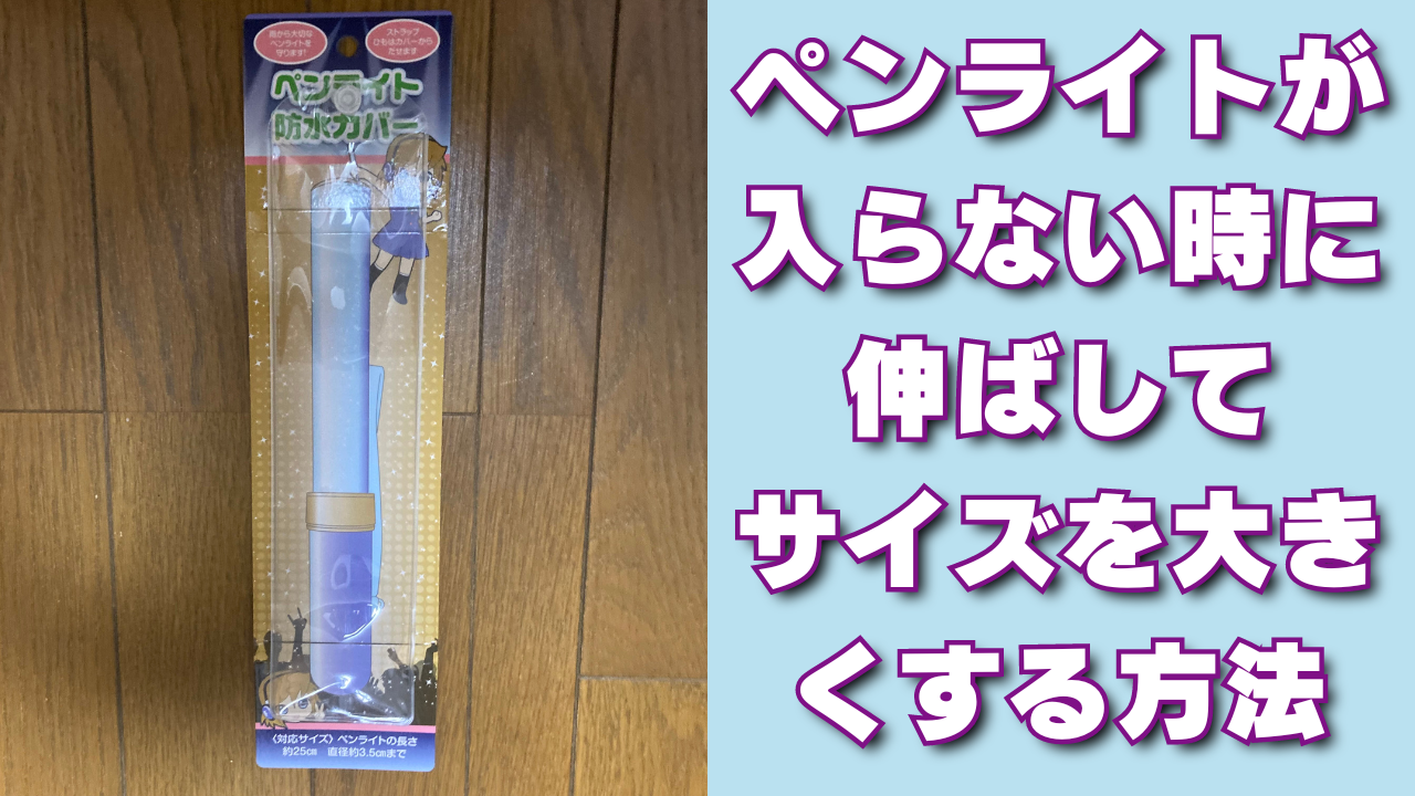 ペンライト防水カバー セリア